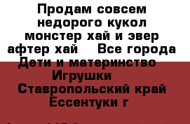 Продам совсем недорого кукол монстер хай и эвер афтер хай  - Все города Дети и материнство » Игрушки   . Ставропольский край,Ессентуки г.